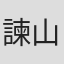 諫山創