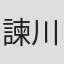 諫川弘