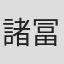 諸冨直也