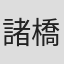 諸橋隼人