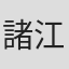 諸江亮