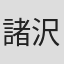 諸沢利彦