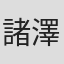 諸澤昌男