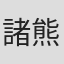 諸熊倫子