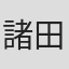 諸田景子