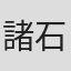 諸石美雪