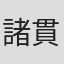 諸貫哲朗