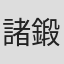 諸鍛冶裕太