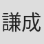 謙成