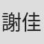 謝佳蓉
