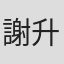 謝升竑