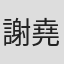 謝堯璿