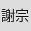 謝宗霖