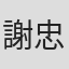 謝忠道