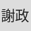 謝政霖