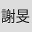謝旻涵