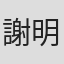 謝明仁