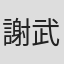 謝武雄