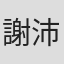 謝沛融