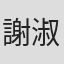 謝淑文