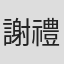 謝禮如