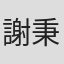 謝秉程