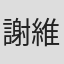謝維哲