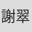 謝翠玉