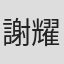 謝耀基