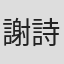 謝詩瑩