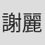 謝麗伶