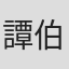 譚伯葉