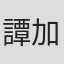 譚加汶