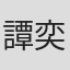 譚奕謙