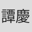 譚慶普