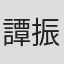 譚振雄