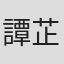 譚芷珊