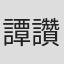 譚讚強
