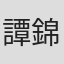 譚錦聯