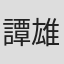 譚雄方