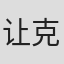 让-克里斯托夫·卡斯泰利