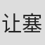 让-塞巴斯蒂安·卡雷