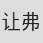 让-弗朗索瓦·亚当