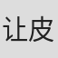 让-皮埃尔·多莱亚克