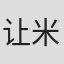 让-米歇尔·巴尔若尔