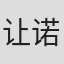 让-诺埃尔·皮克
