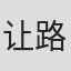 让-路易·贝诺瓦