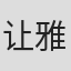 让-雅克·卢梭