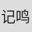 记鸣