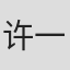 许一山